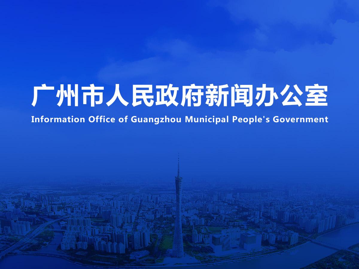 直播|2023年廣州國際燈光節(jié)新聞發(fā)布會(huì)（2023年總第69場）