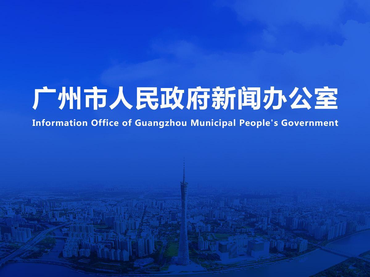 直播|廣州市知識(shí)產(chǎn)權(quán)工作專(zhuān)題新聞發(fā)布會(huì)（2025年第8場(chǎng)）